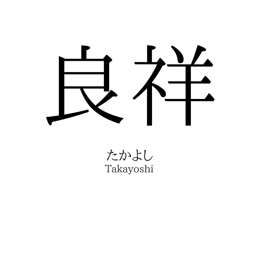 良祥