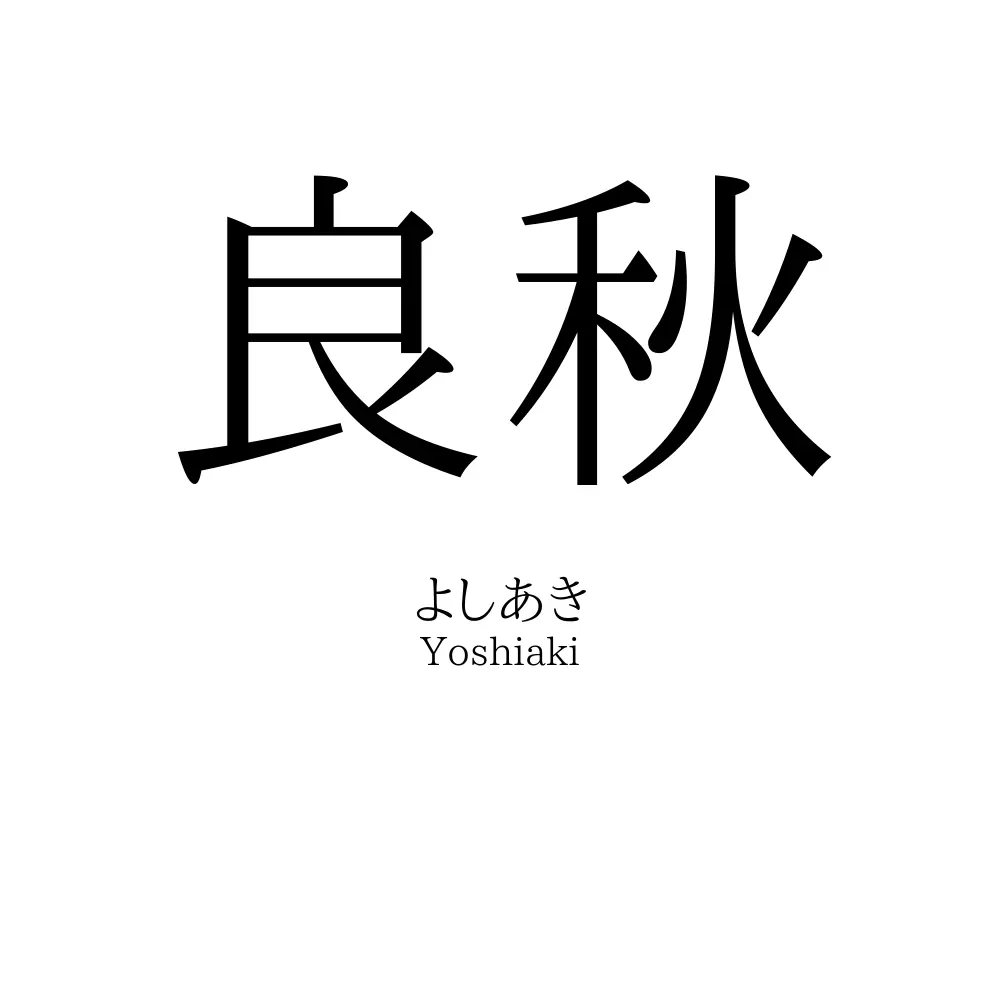 良秋