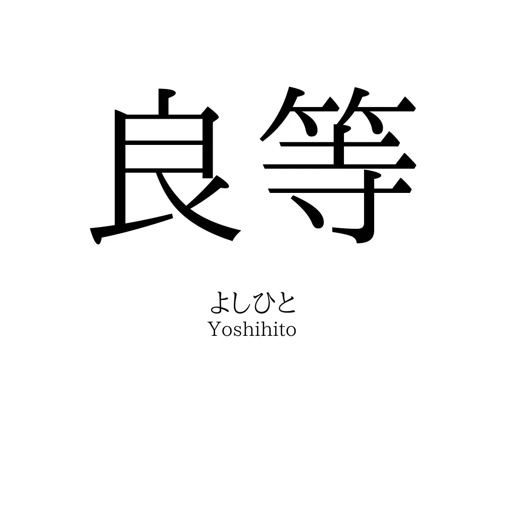 良等