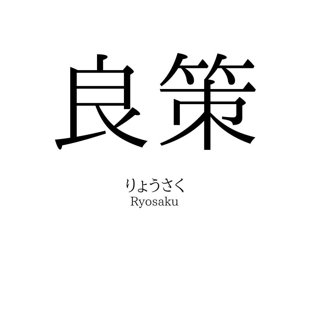 良策