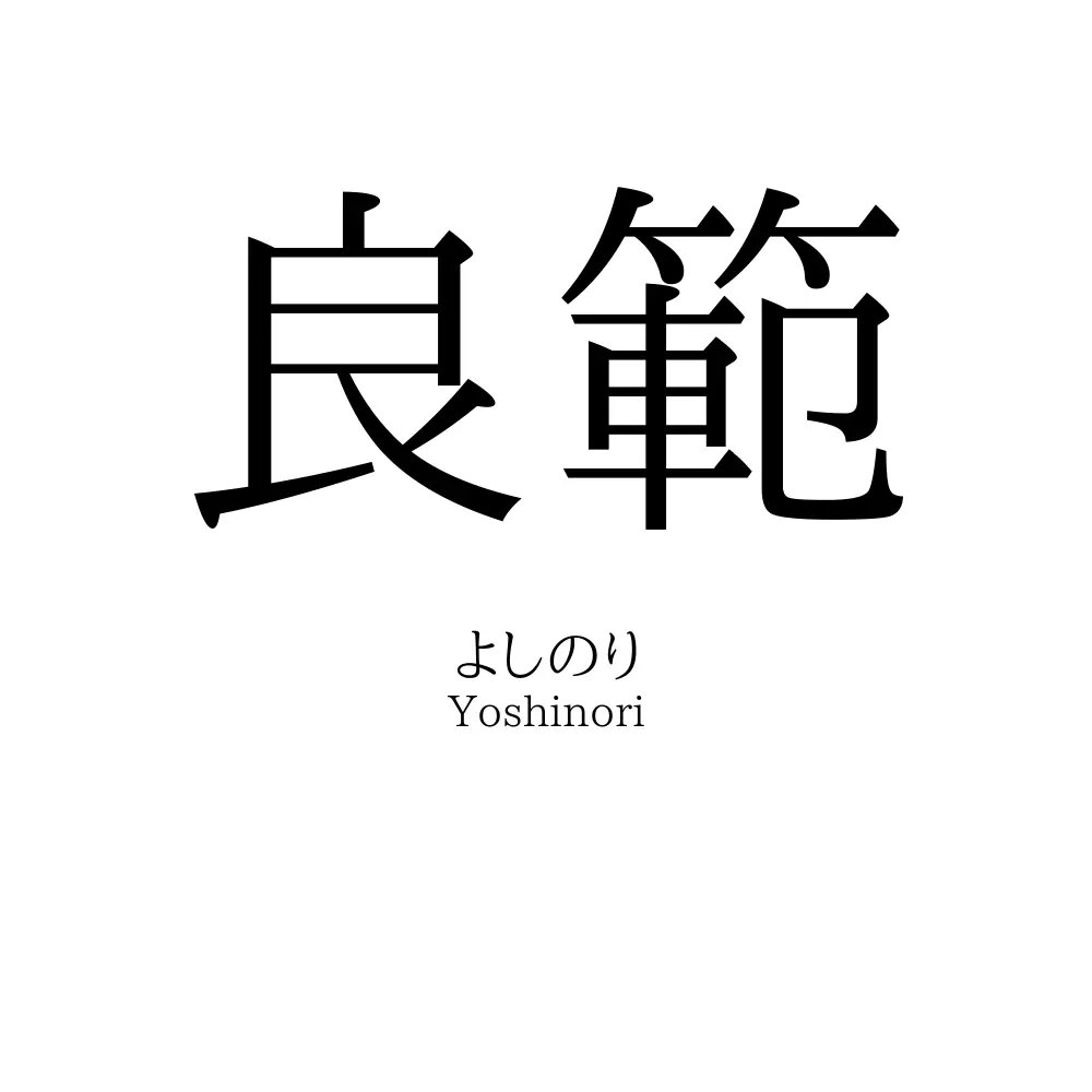 良範