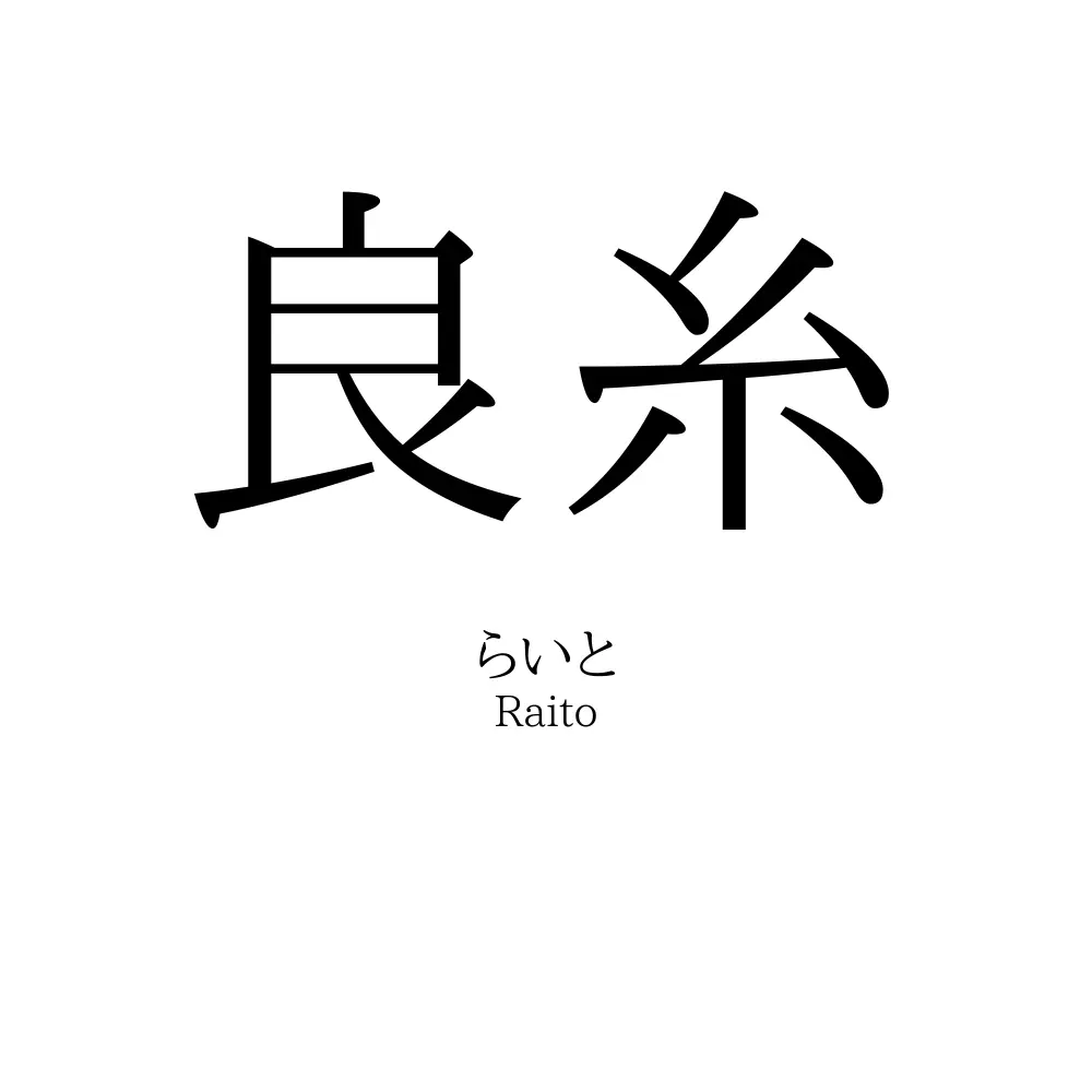 良糸
