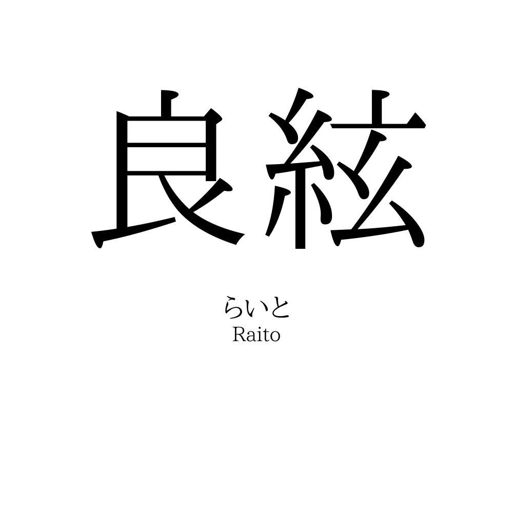 良絃