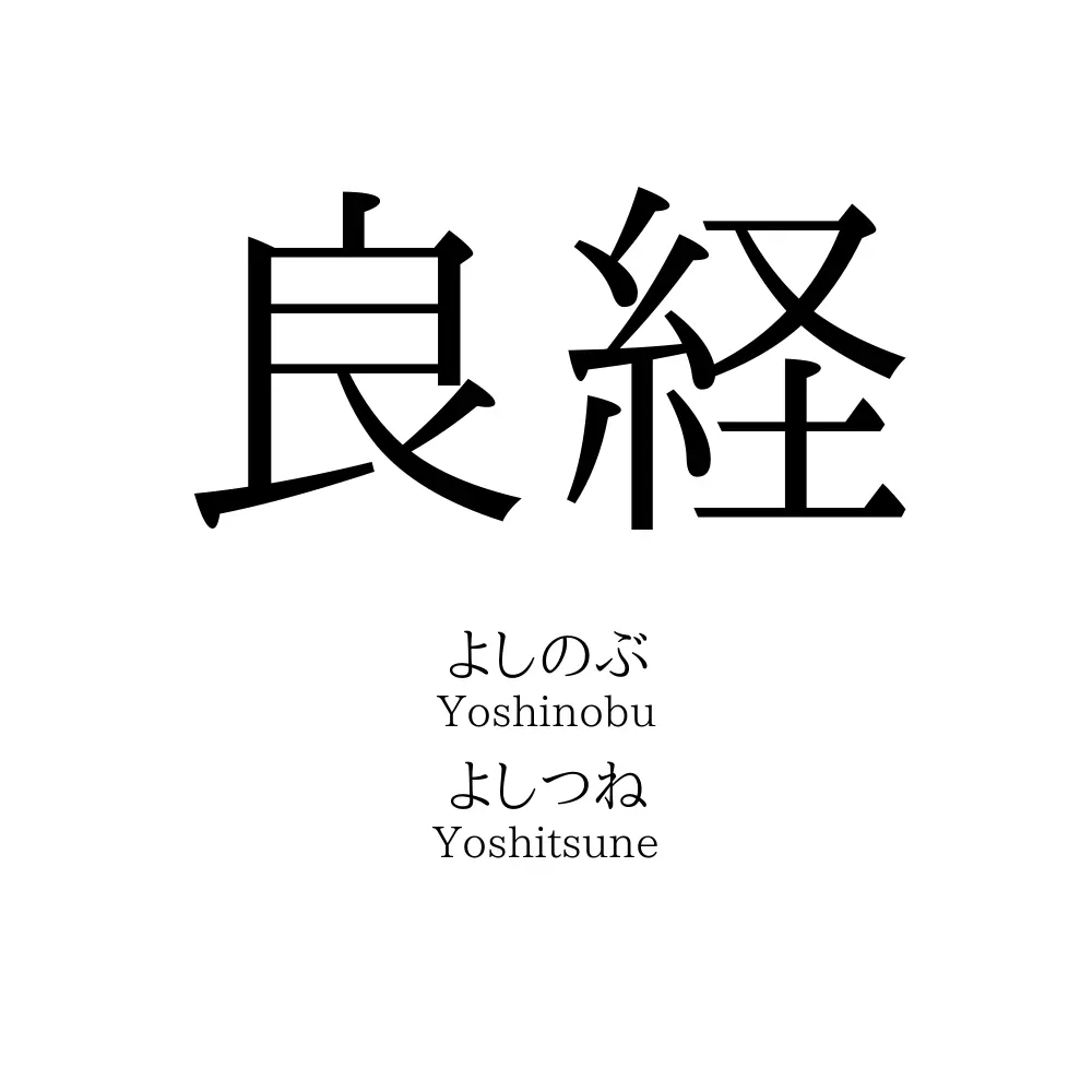 良経