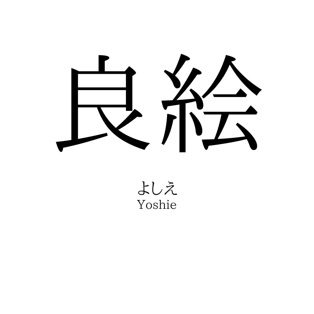 良絵