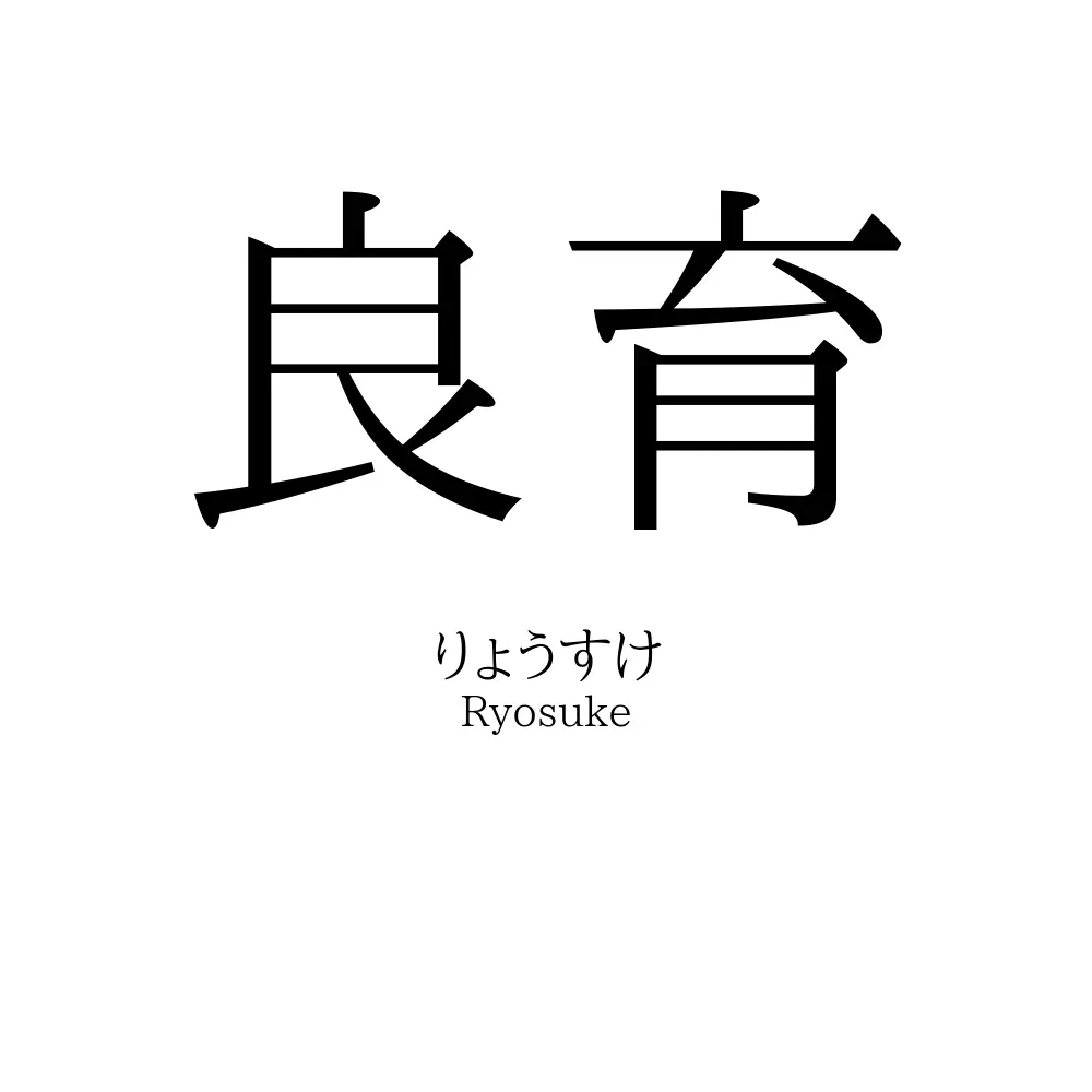 良育