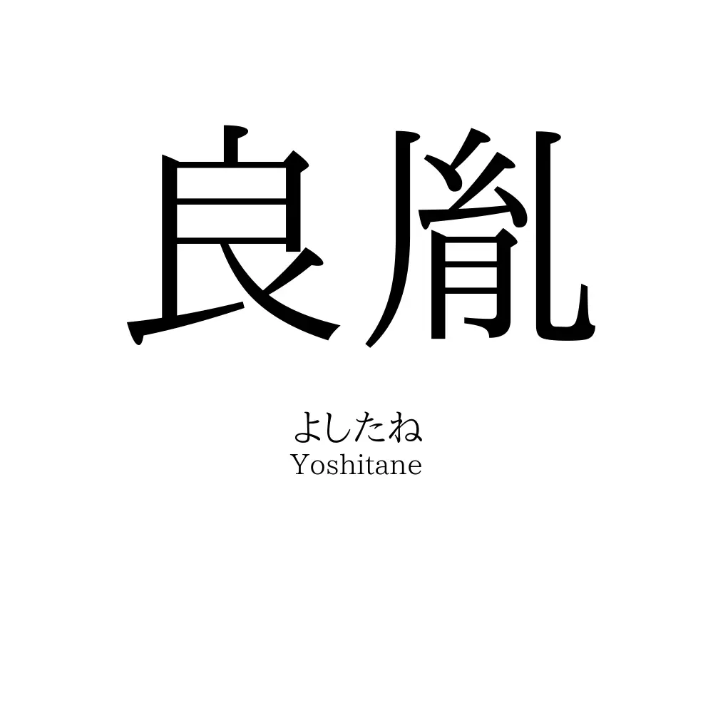 良胤