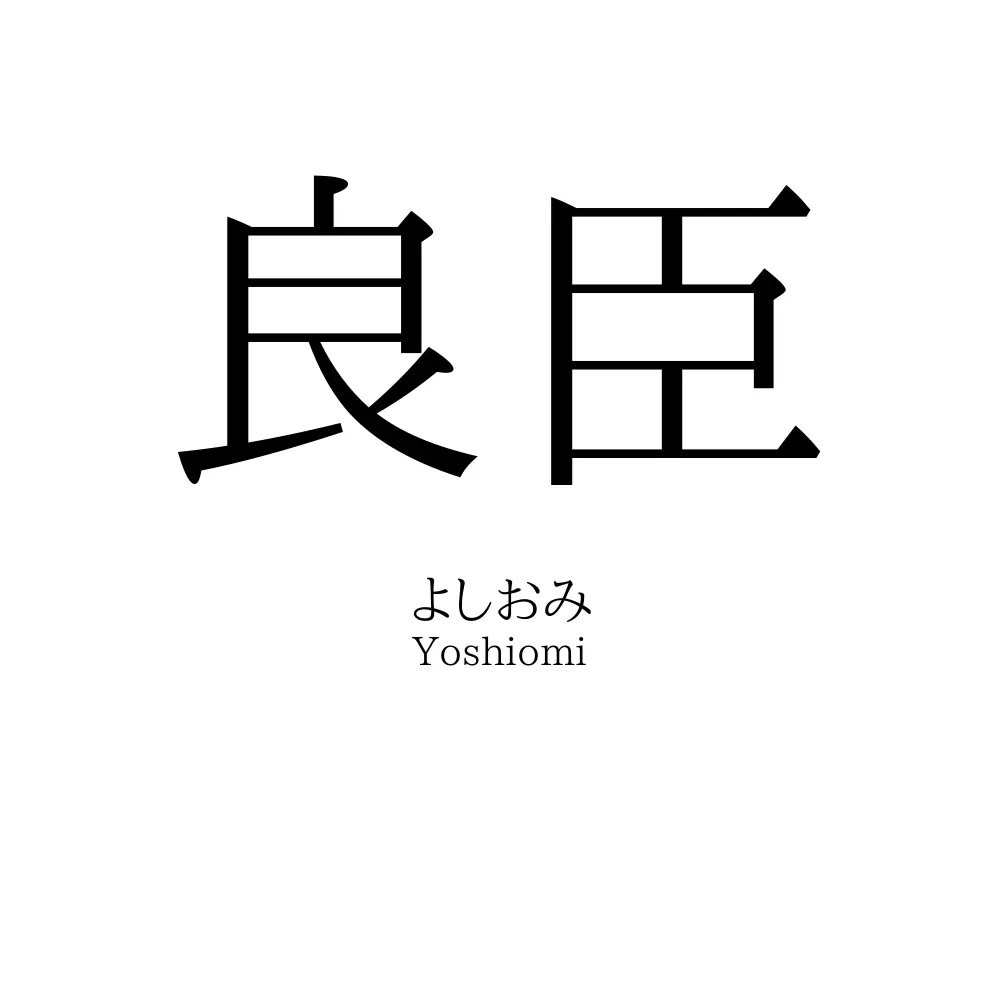 良臣