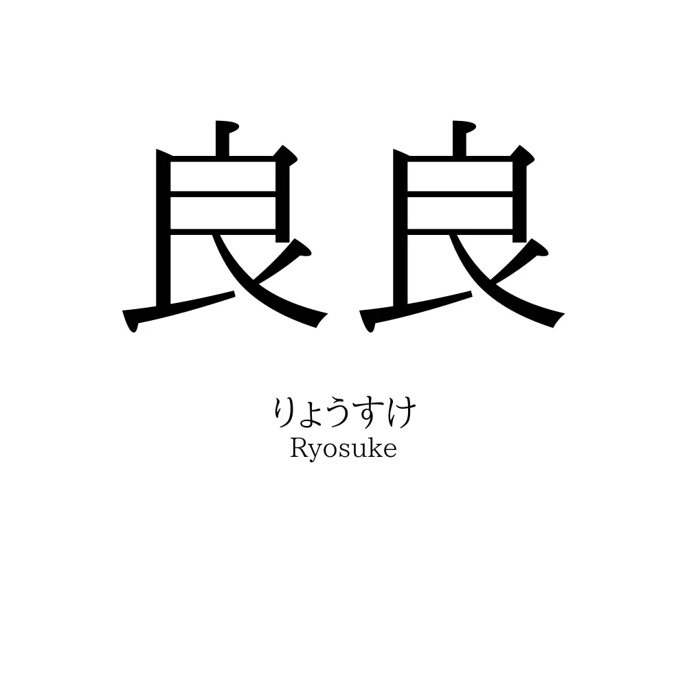 良良