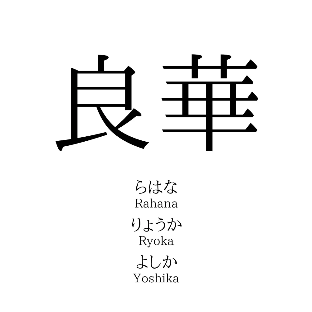 良華