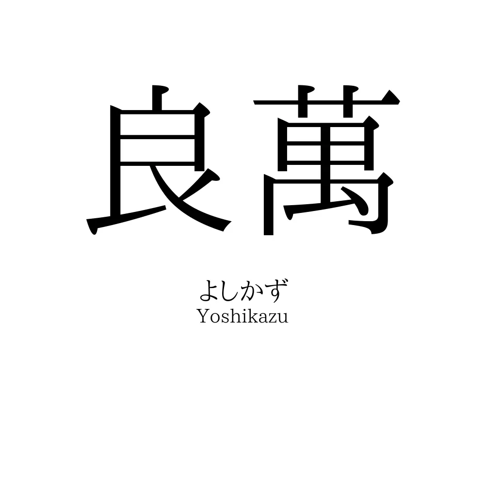 良萬