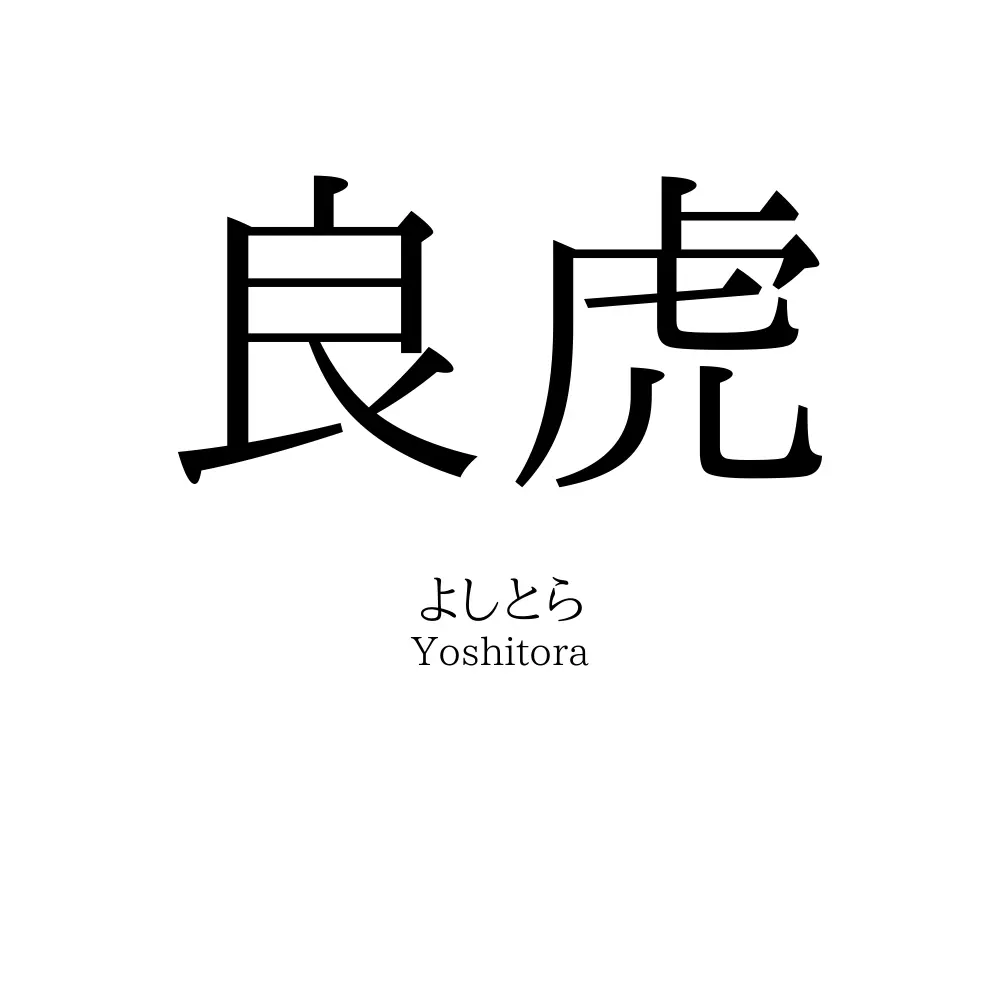 良虎