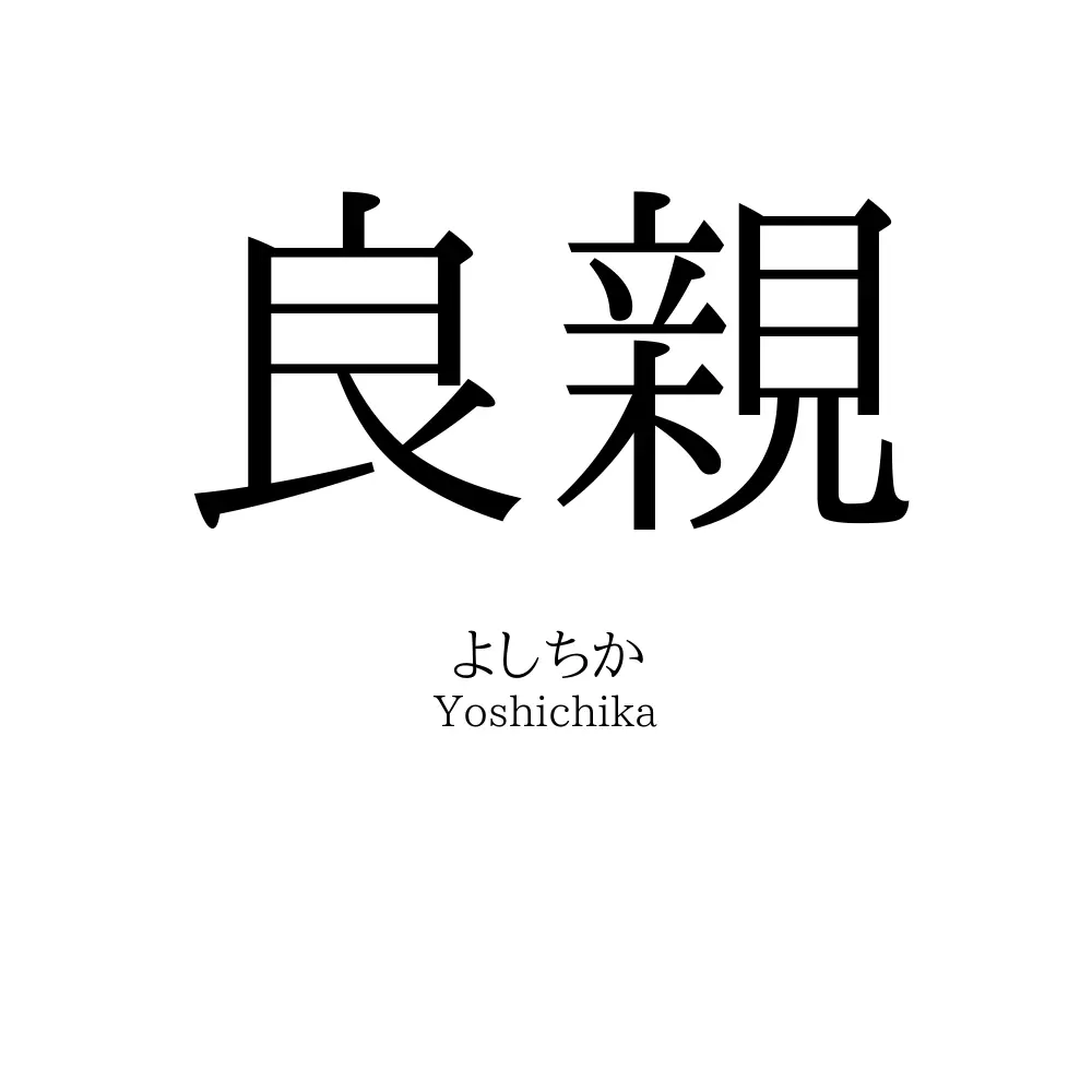 良親