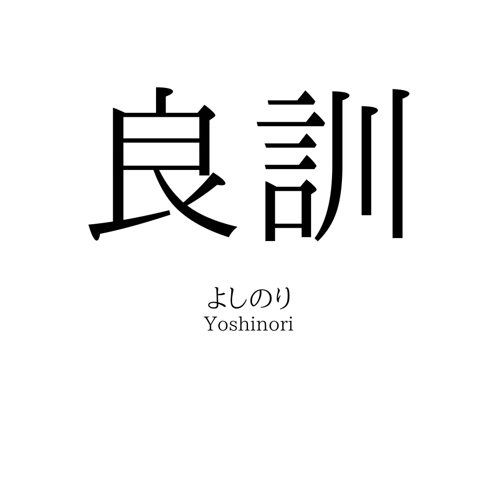 良訓