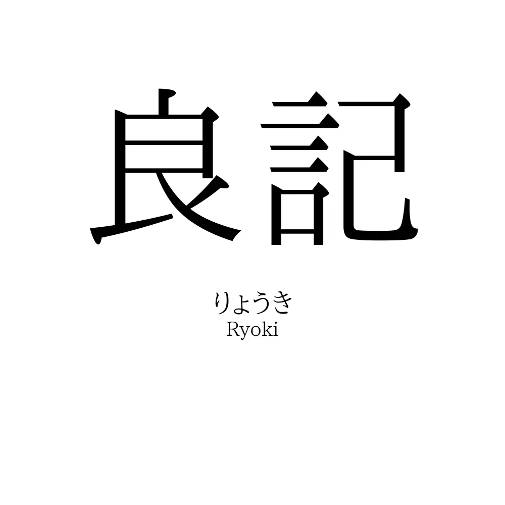 良記