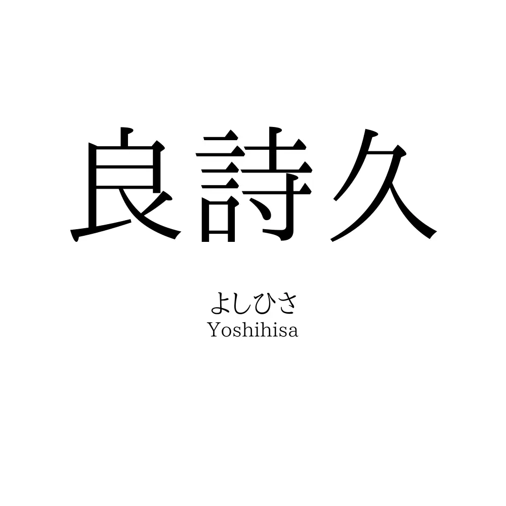 良詩久