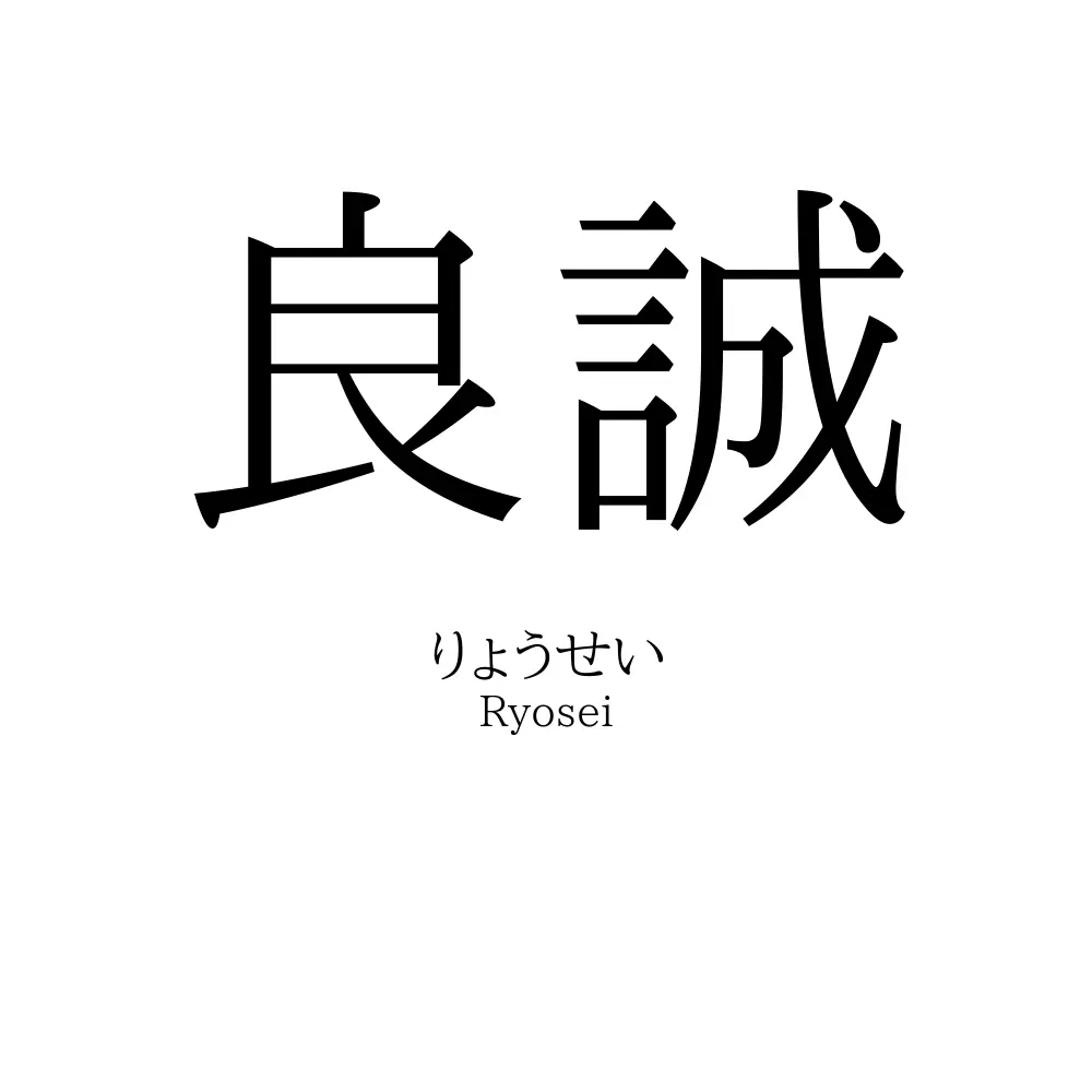 良誠