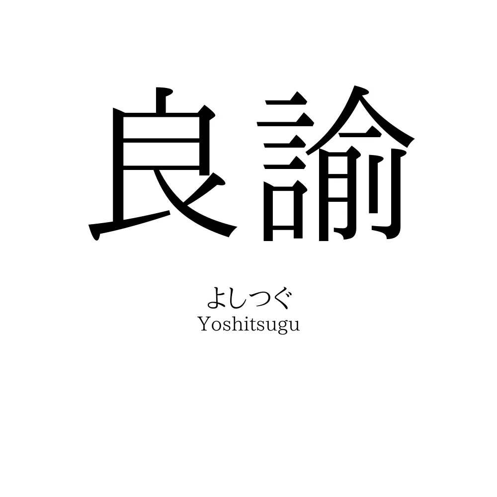 良諭