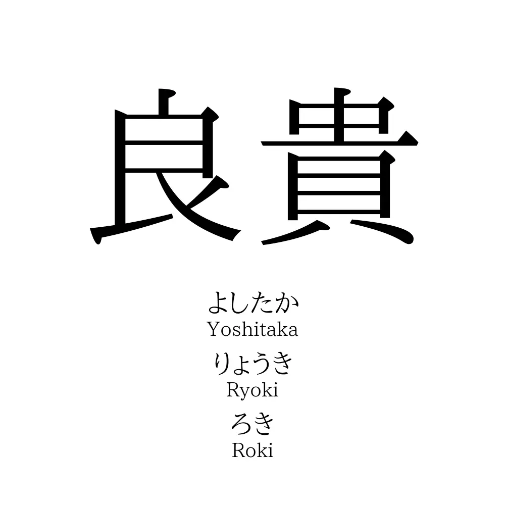 良貴