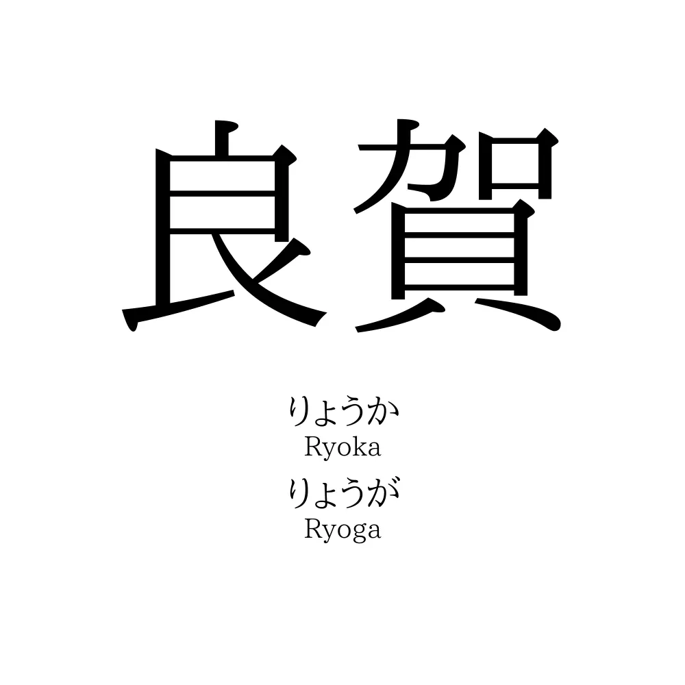 良賀