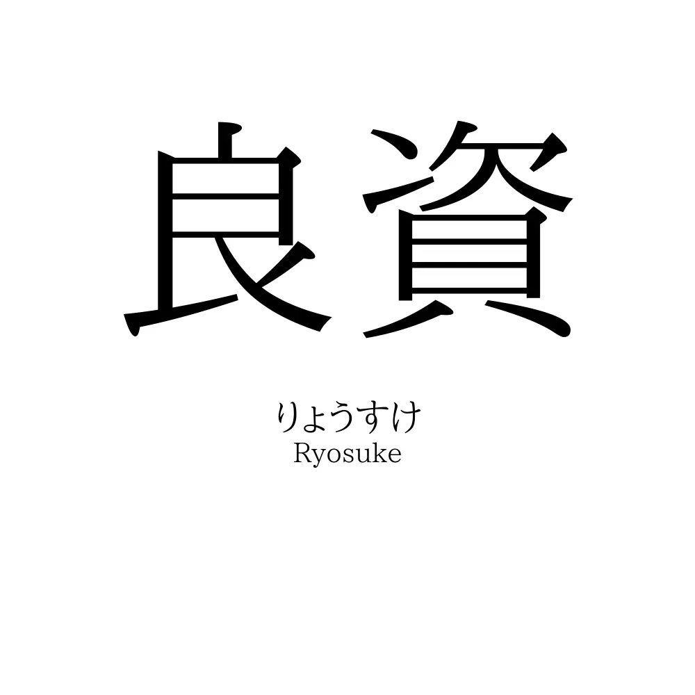 良資