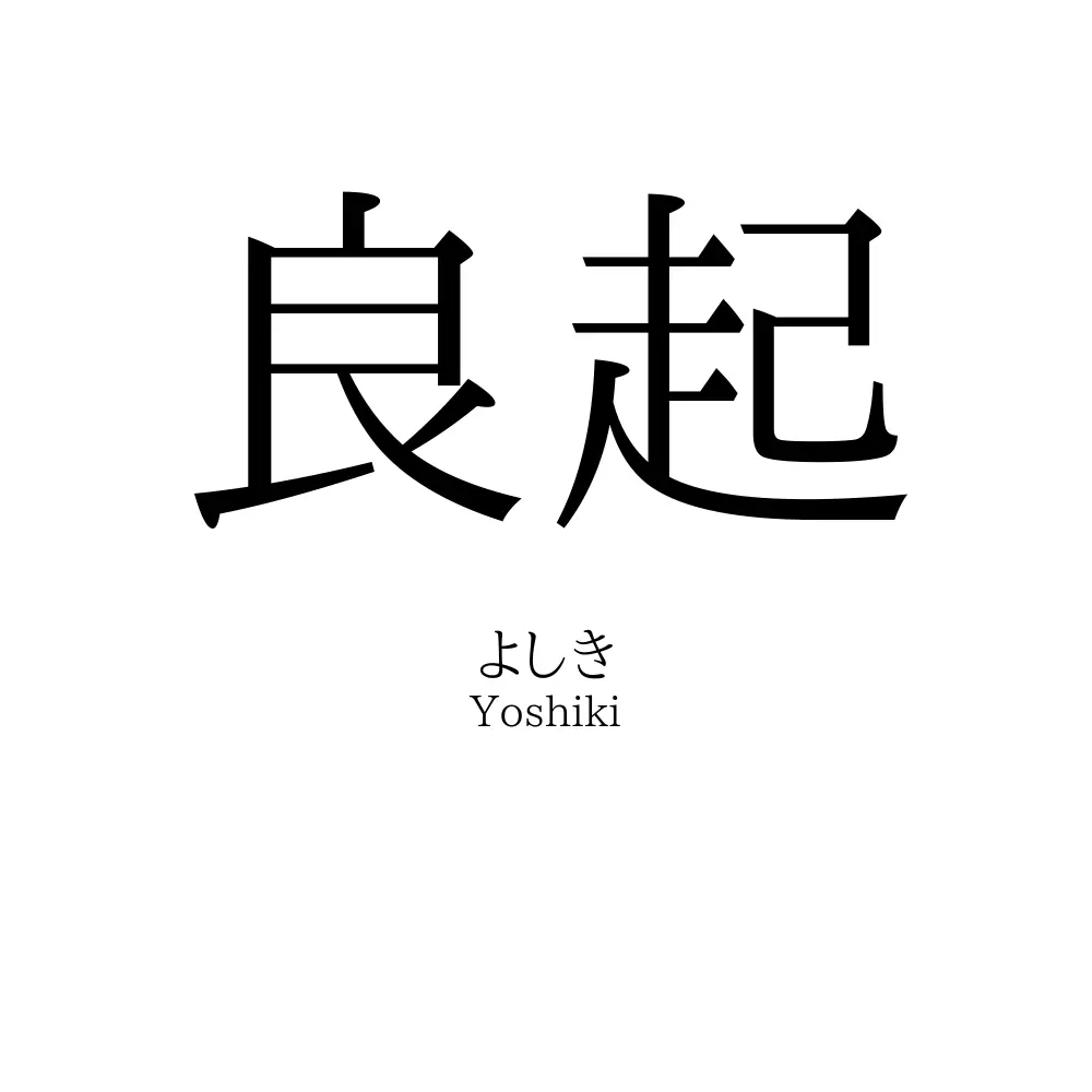 良起