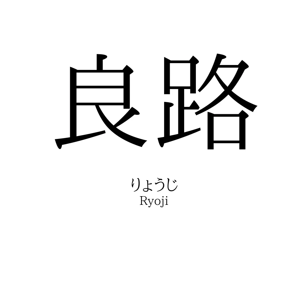 良路