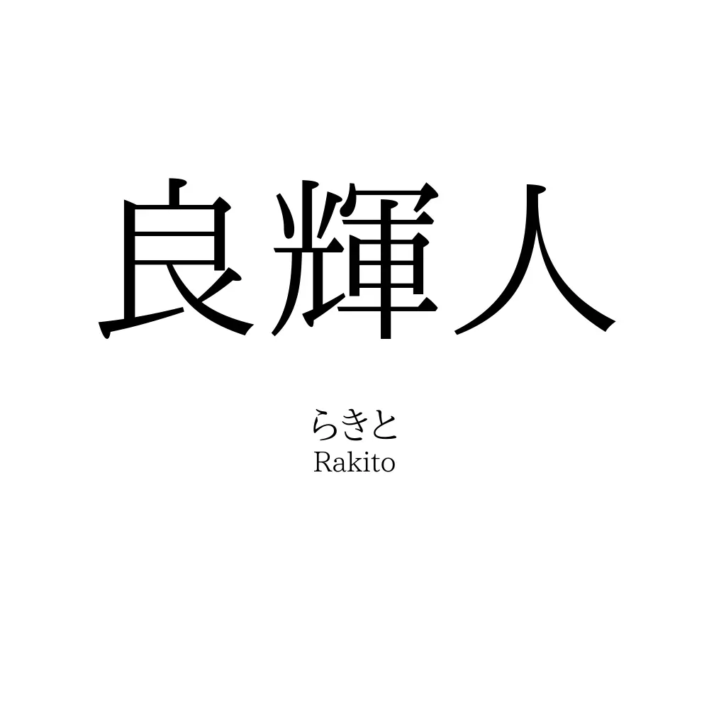 良輝人