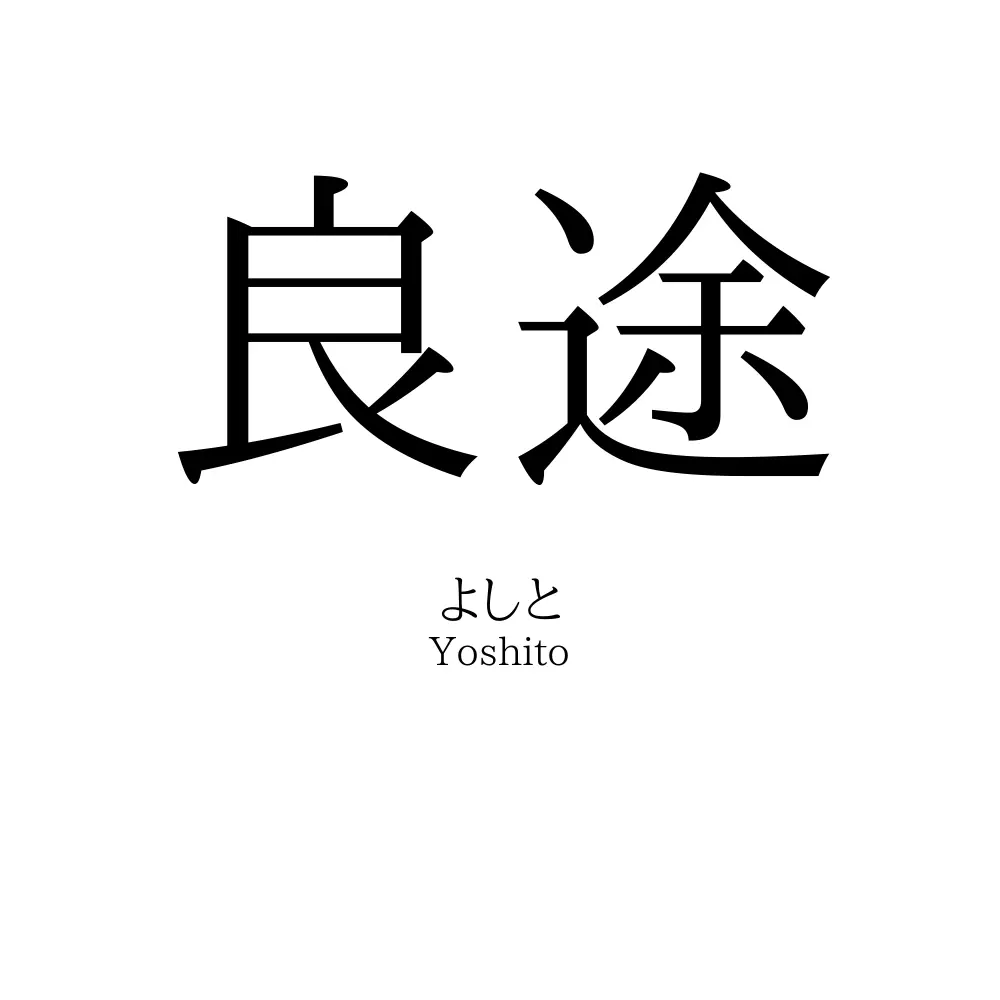 良途