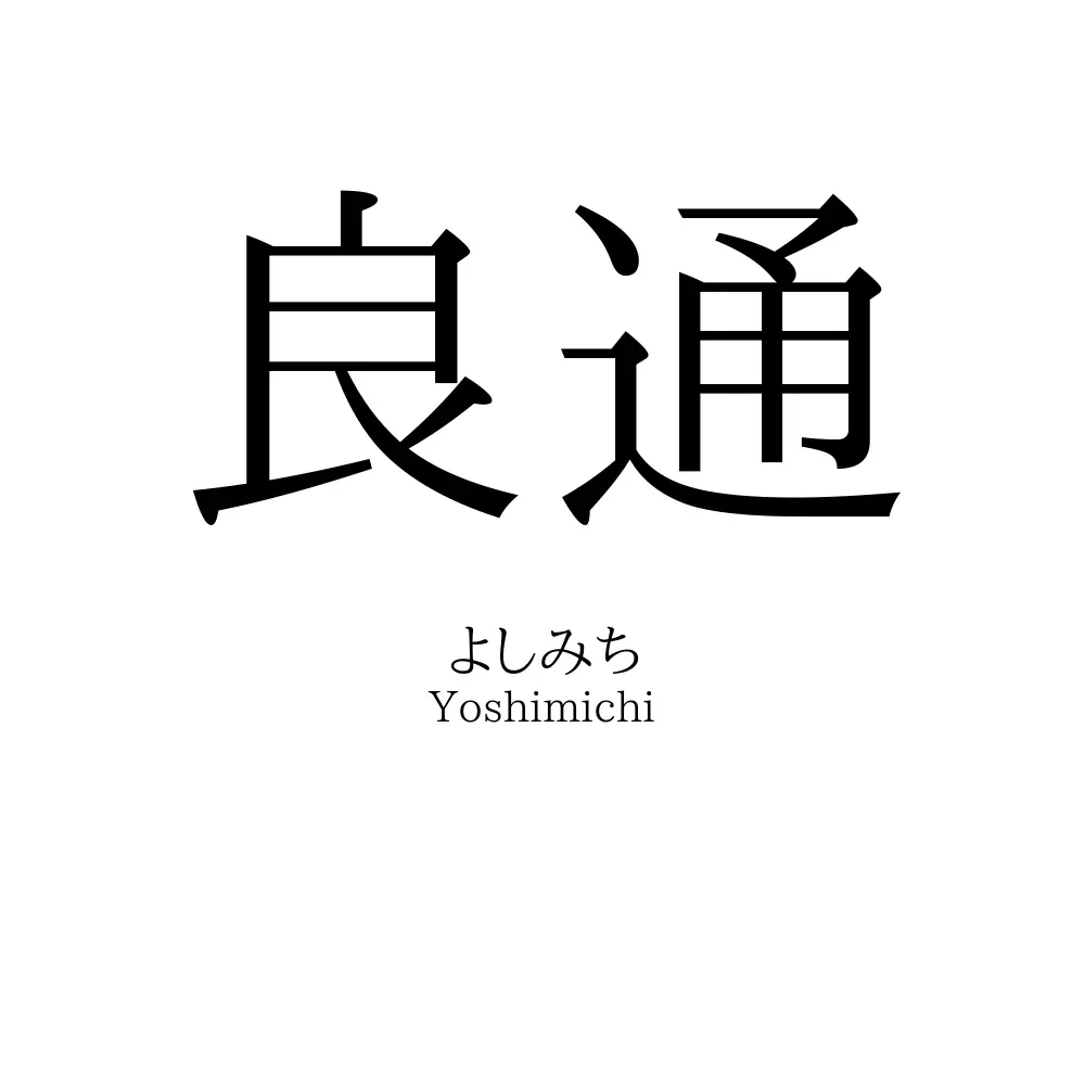 良通