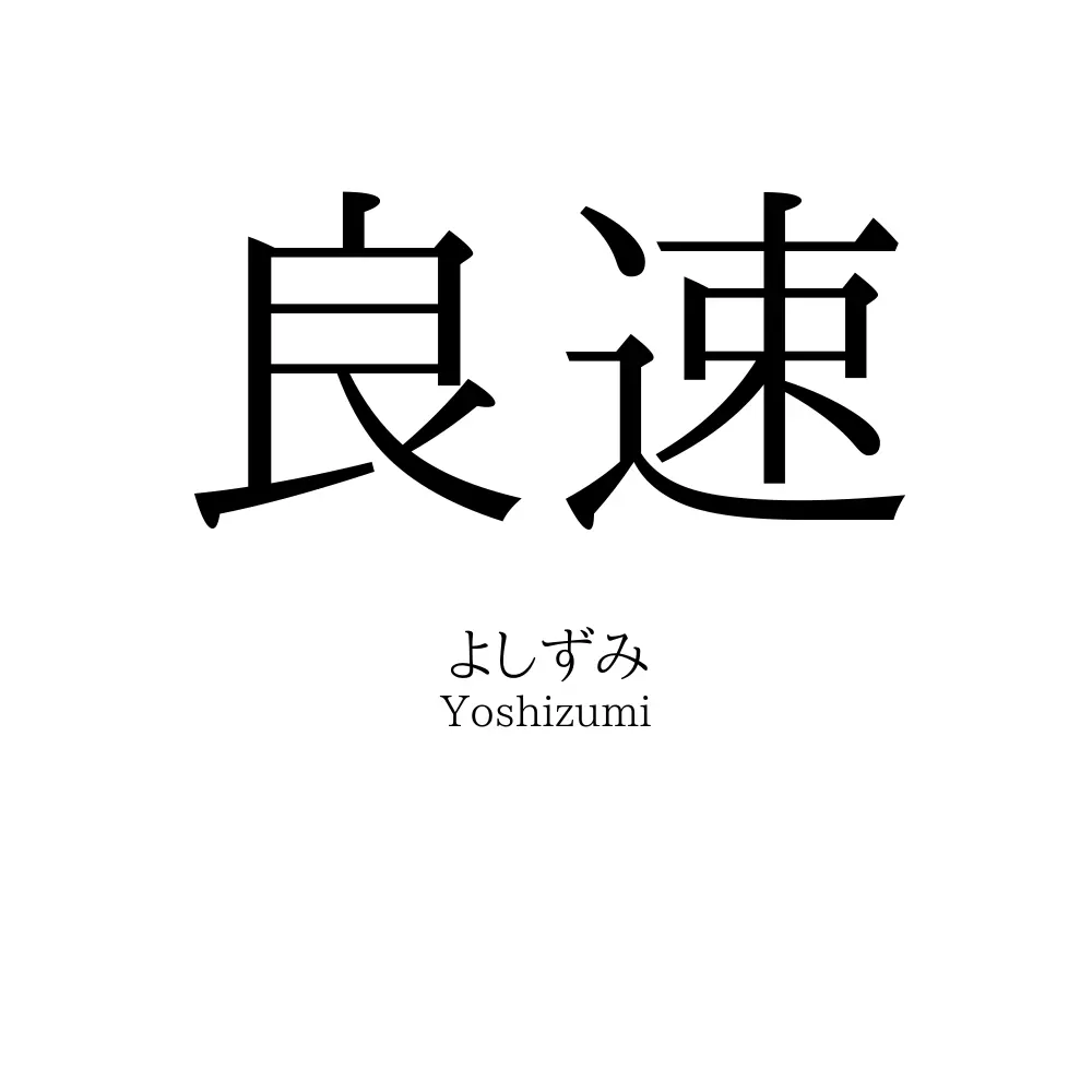 良速