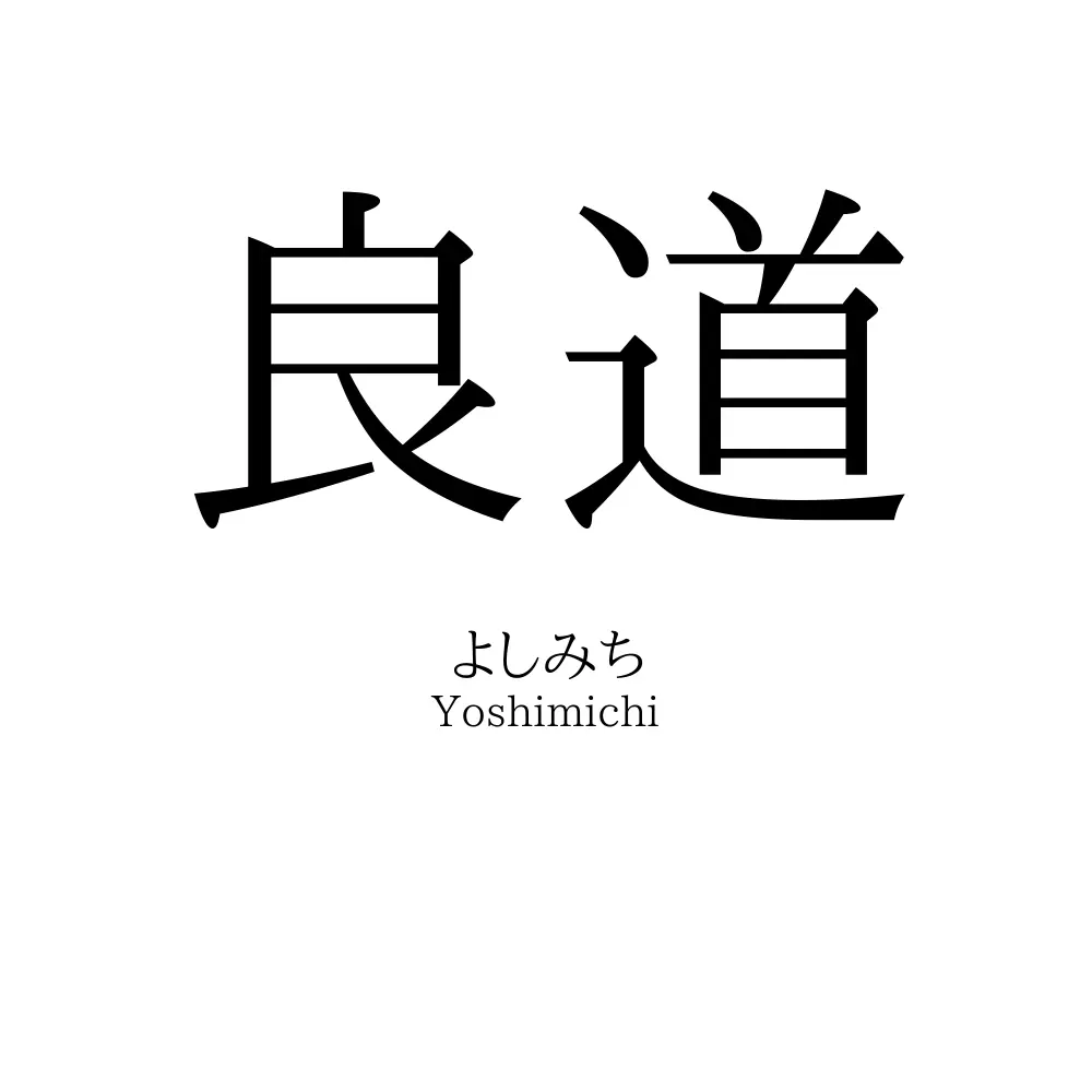 良道