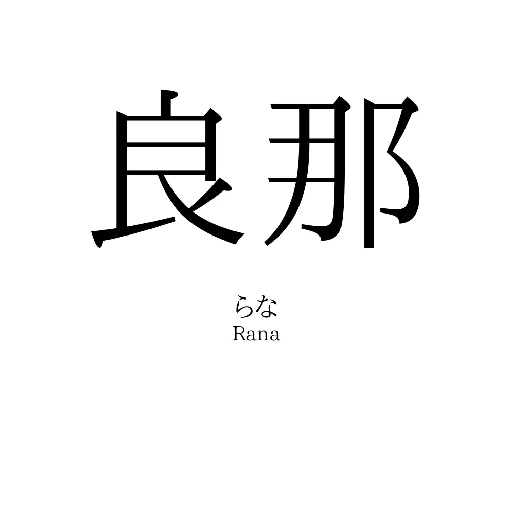 良那