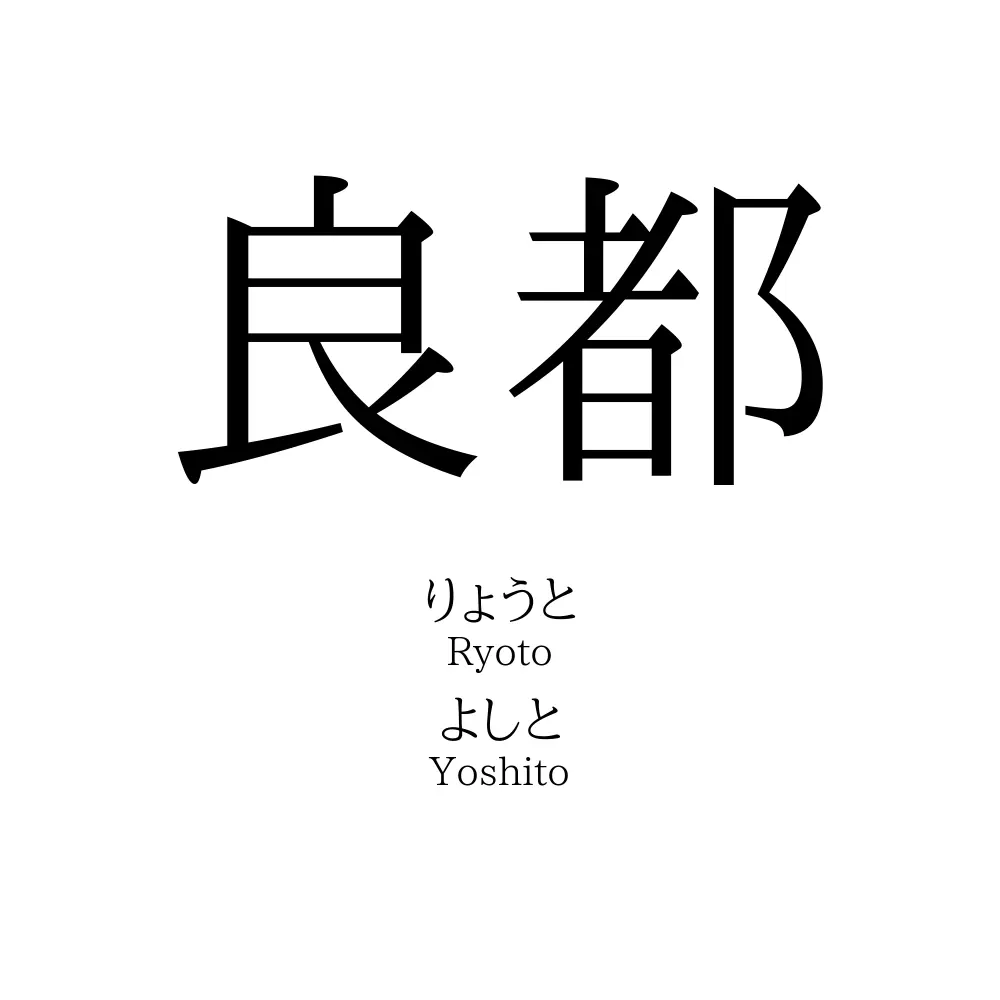 良都