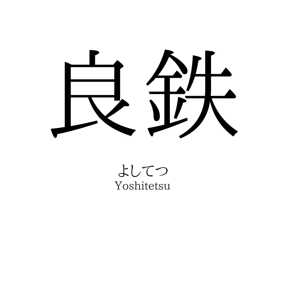 良鉄