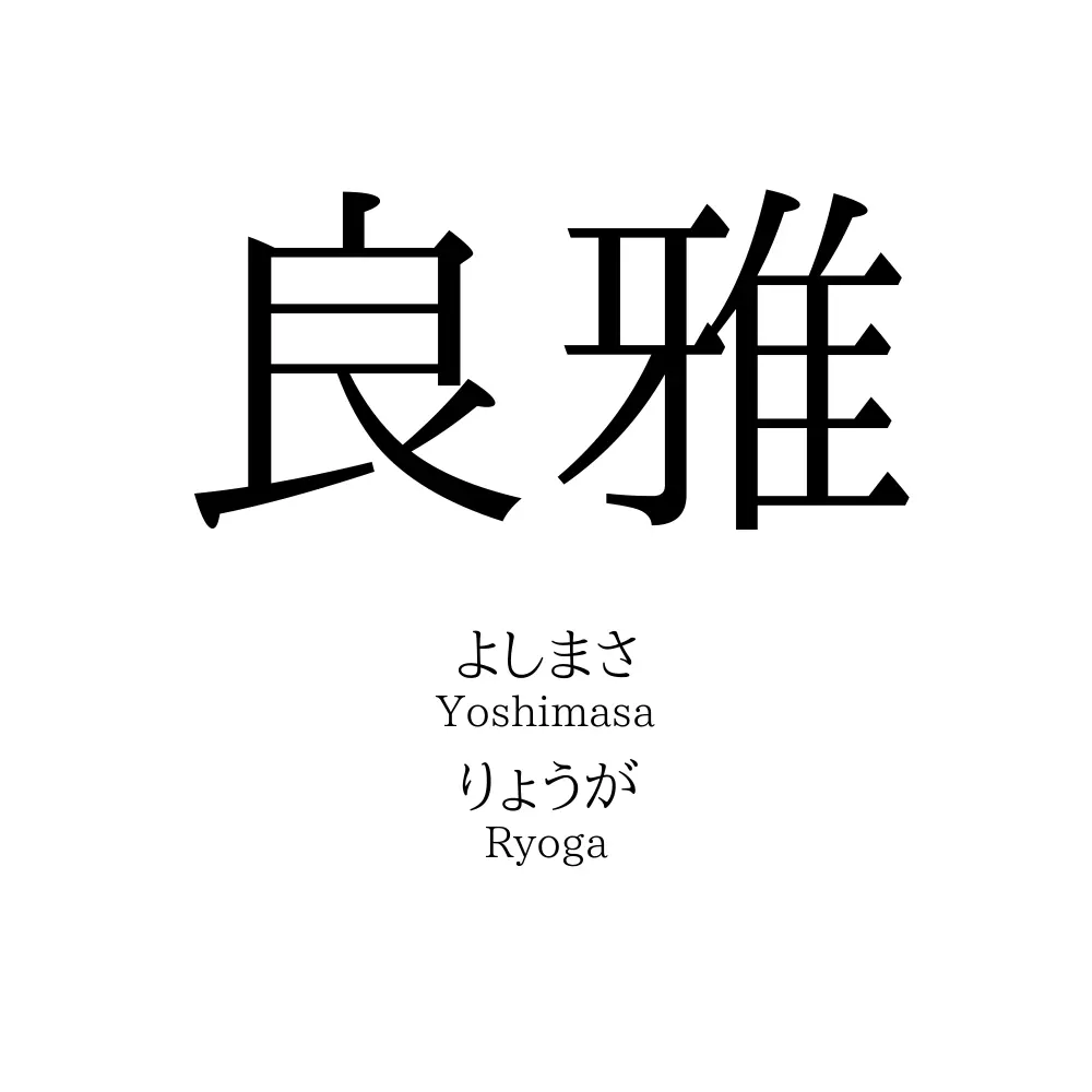 良雅