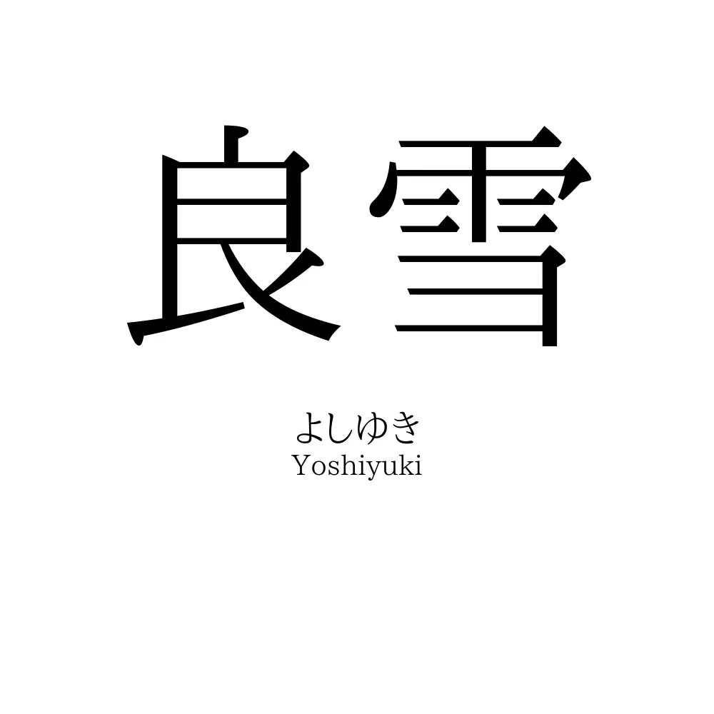 良雪