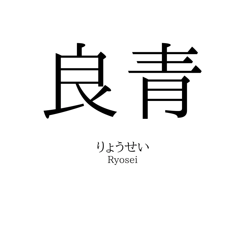 良青