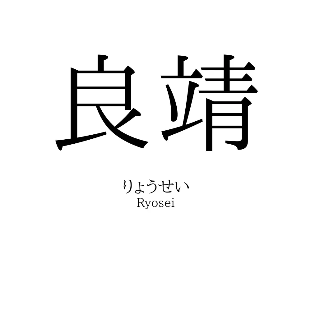 良靖