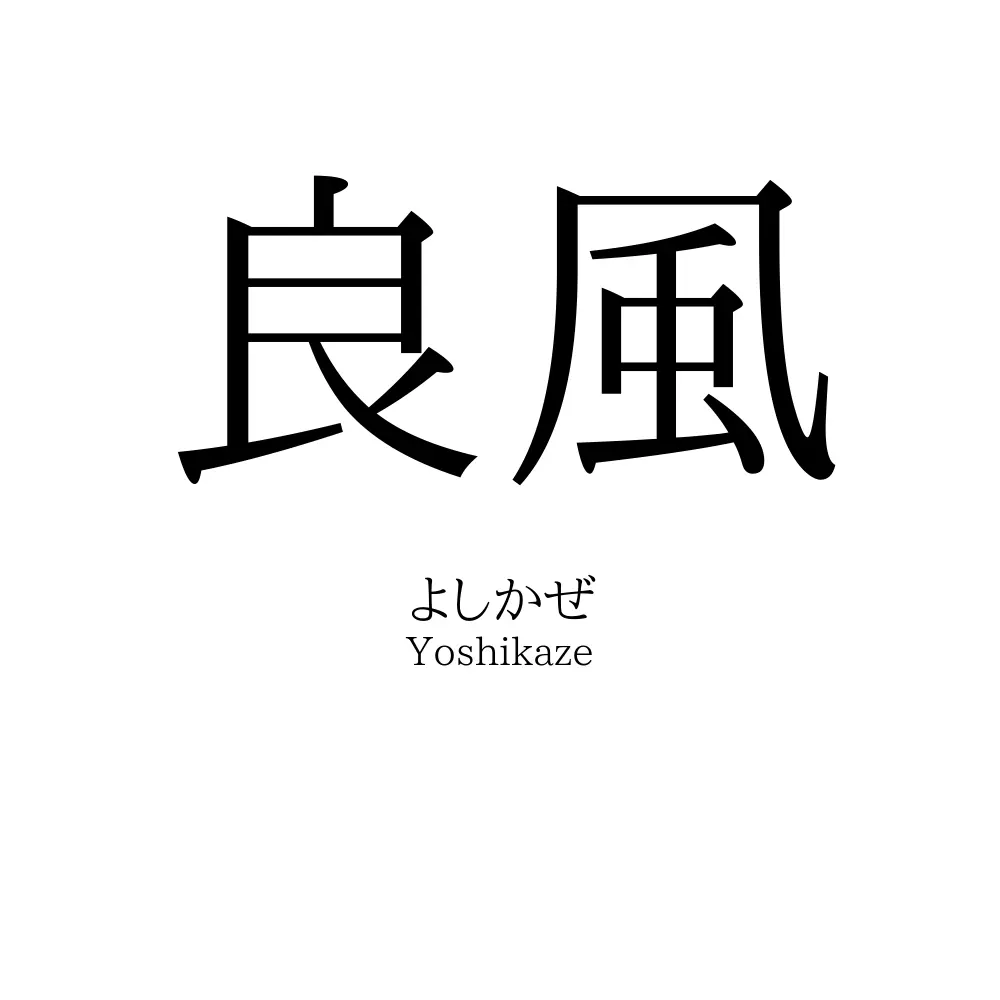 良風