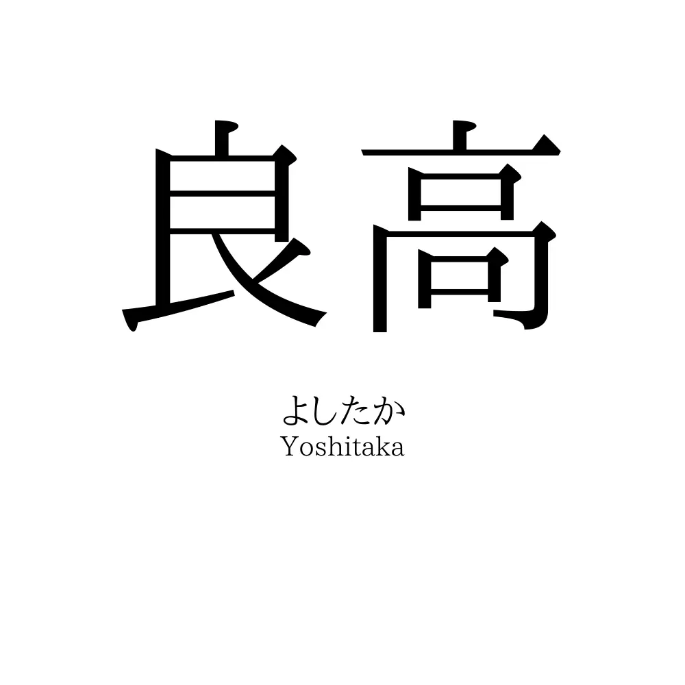 良高