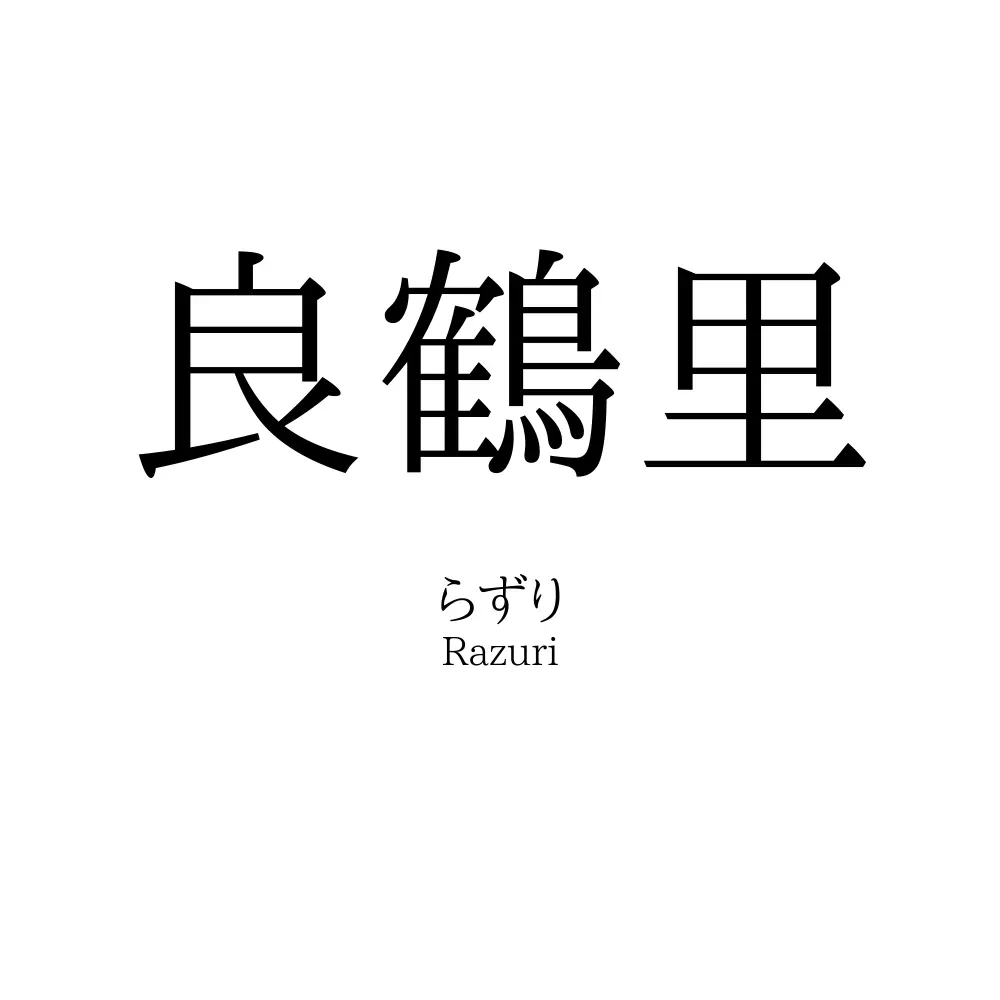 良鶴里