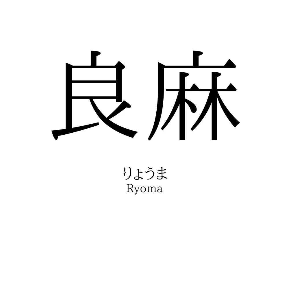 良麻