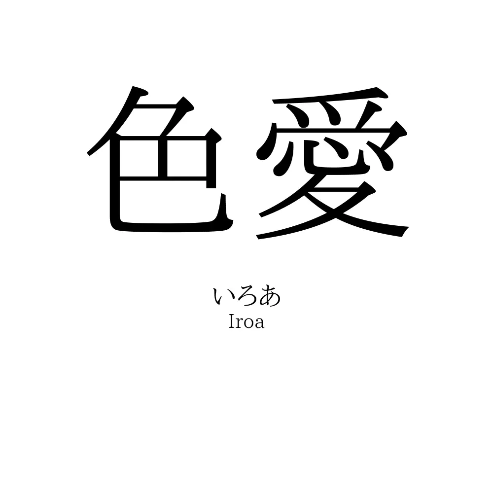 色愛