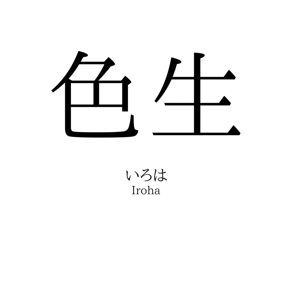 色生