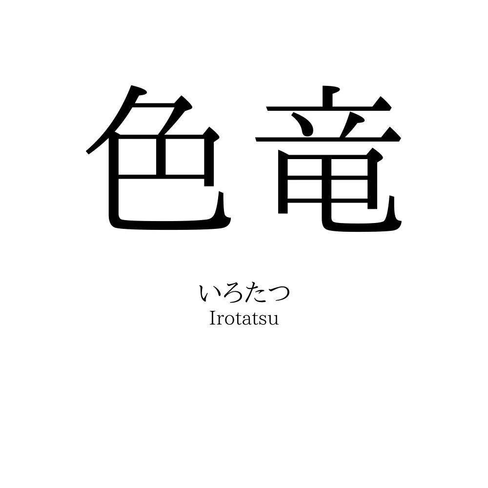 色竜
