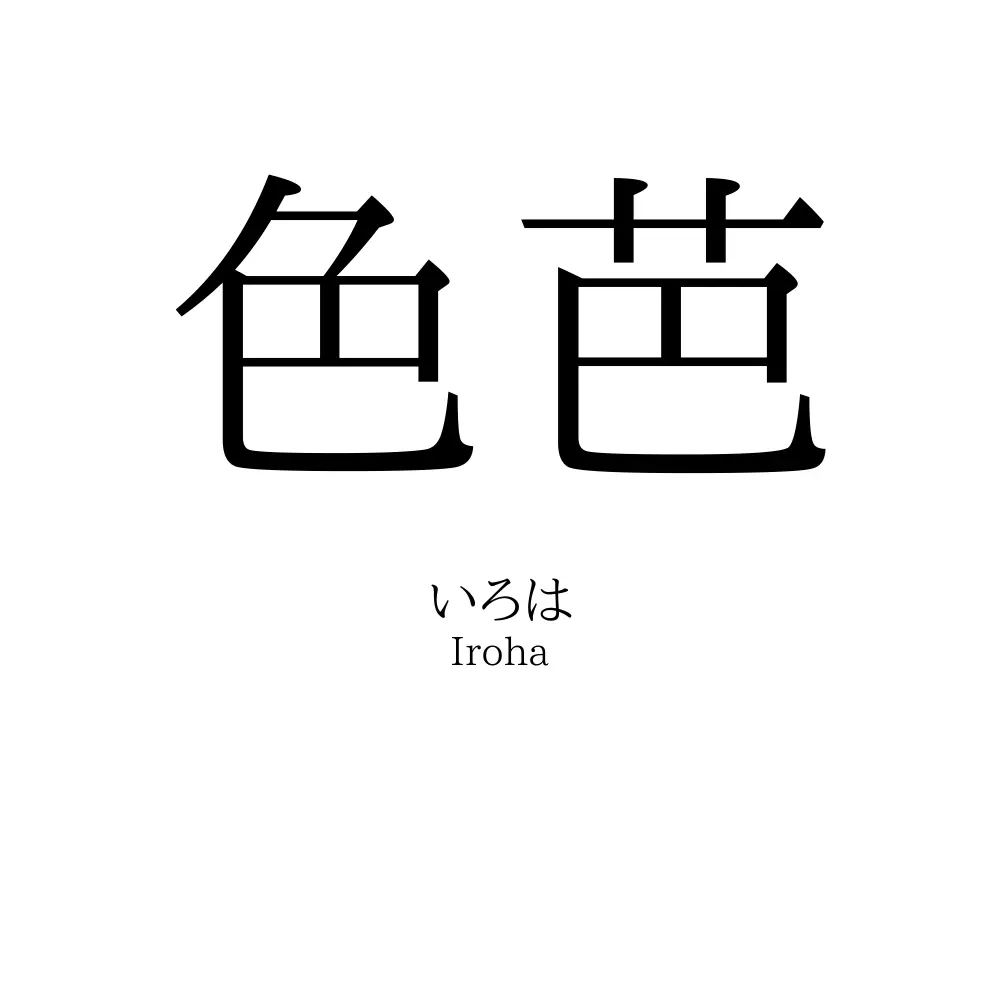 色芭