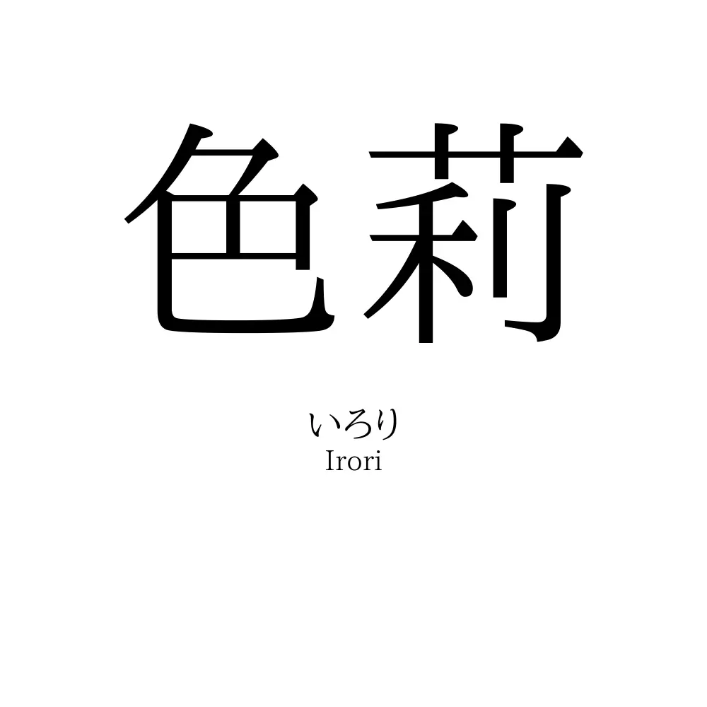 色莉