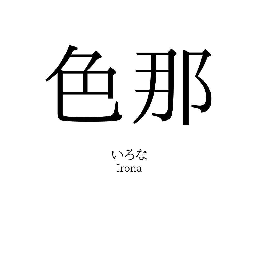 色那