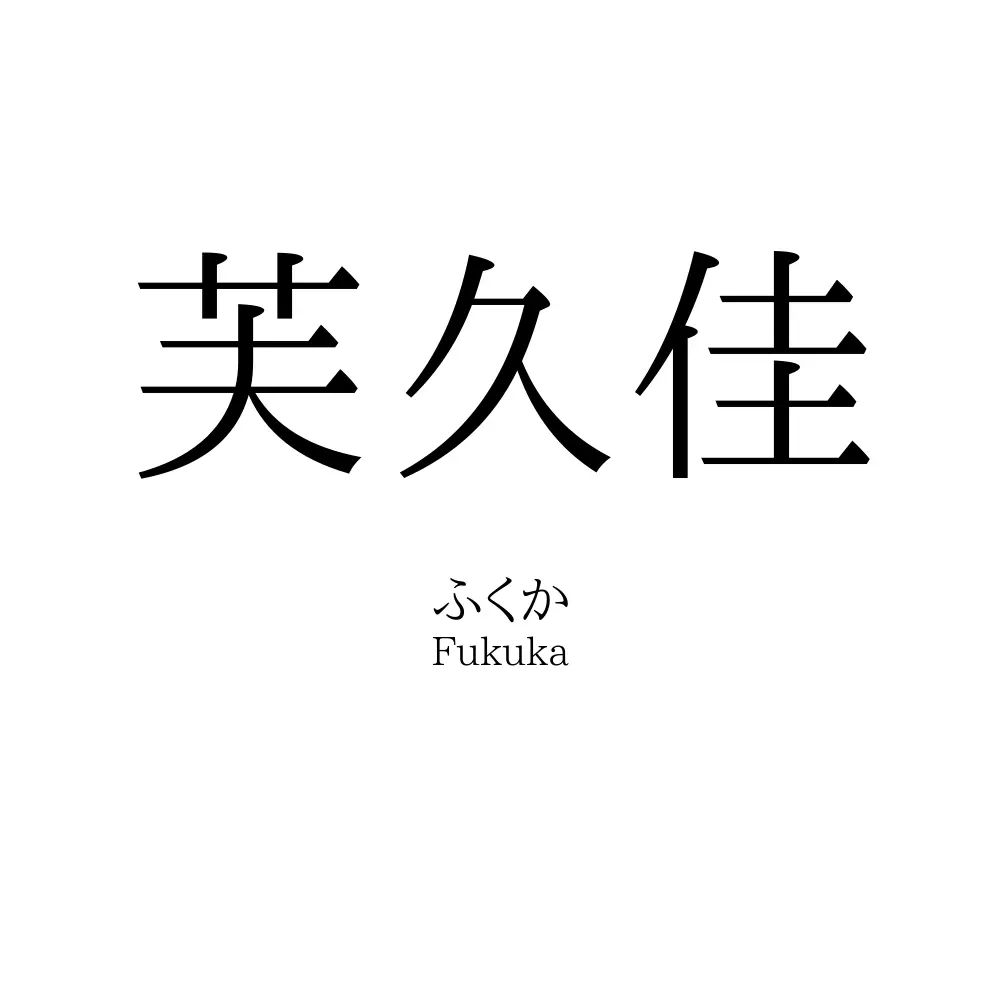 芙久佳